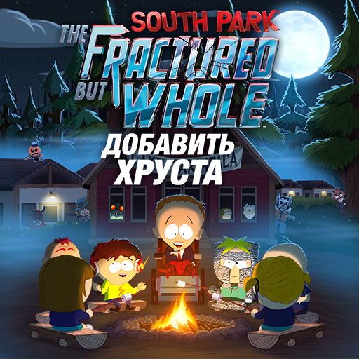 South Park: The Fractured but Whole, постер № 3