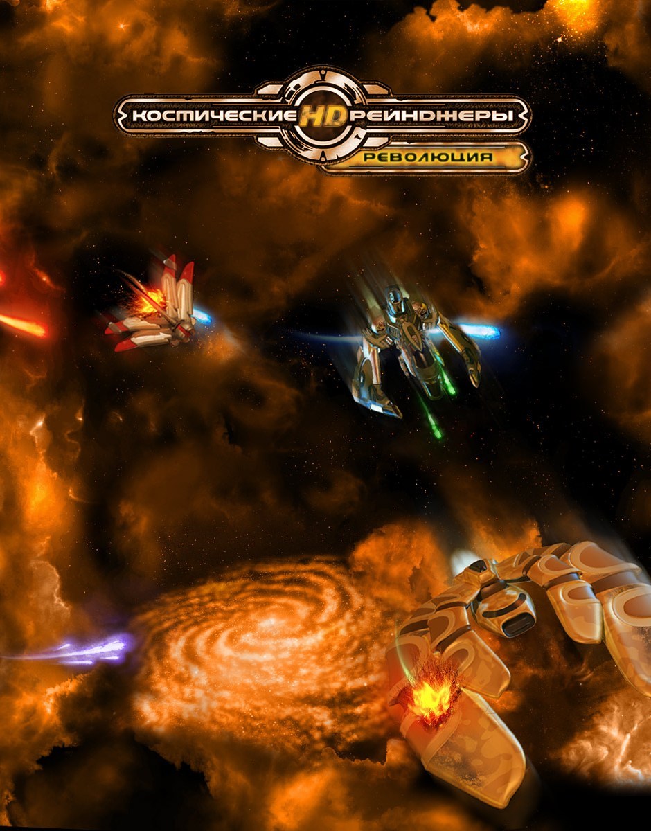 Космические рейнджеры HD: Революция, постер № 1