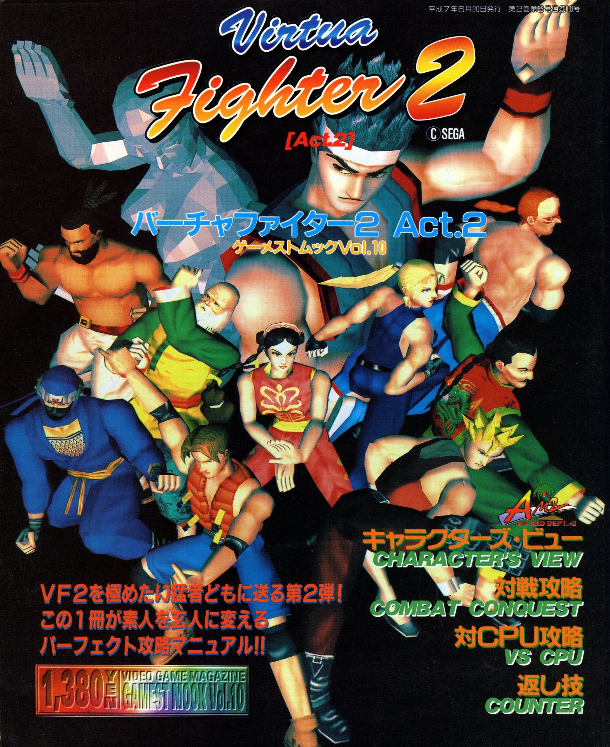 Virtua Fighter 2, постер № 2