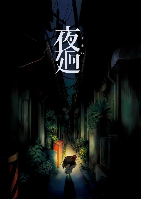 Yomawari: Night Alone, постер № 1
