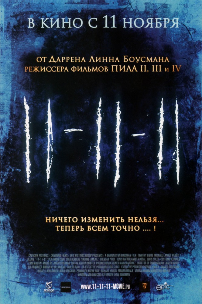 11-11-11, постер № 3