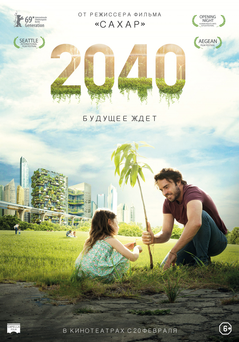 2040: Будущее ждёт, постер № 3