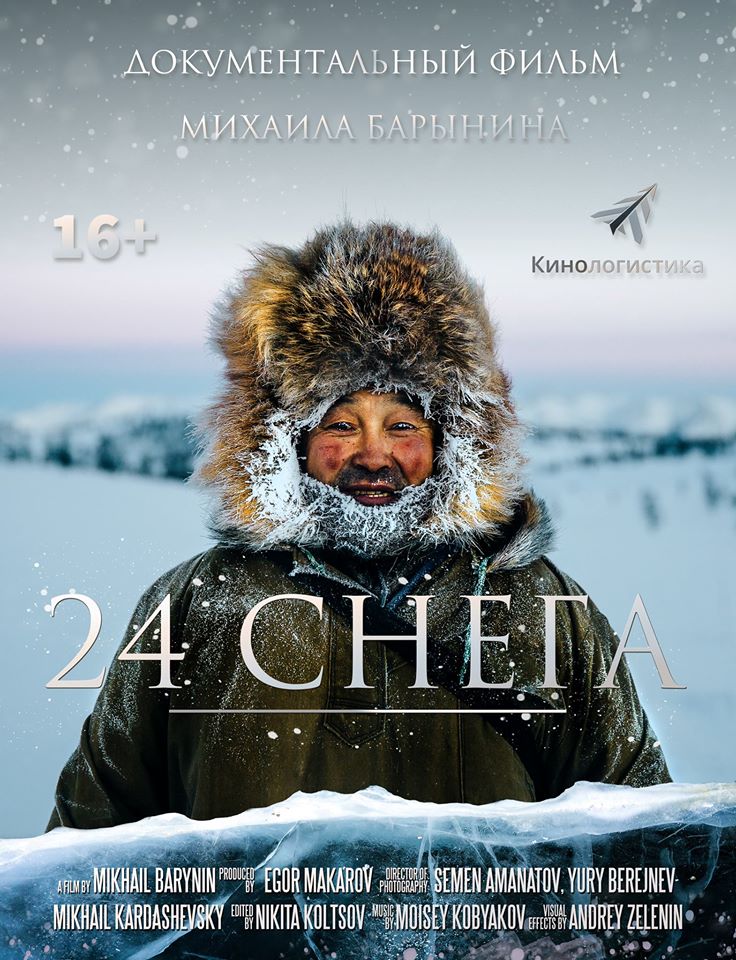 24 снега, постер № 1