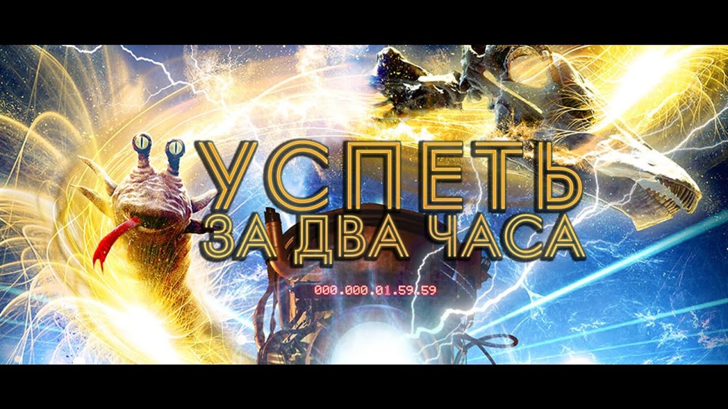 Успеть за два часа» / 2:Hrs (2020) — все трейлеры фильма | КГ-Портал