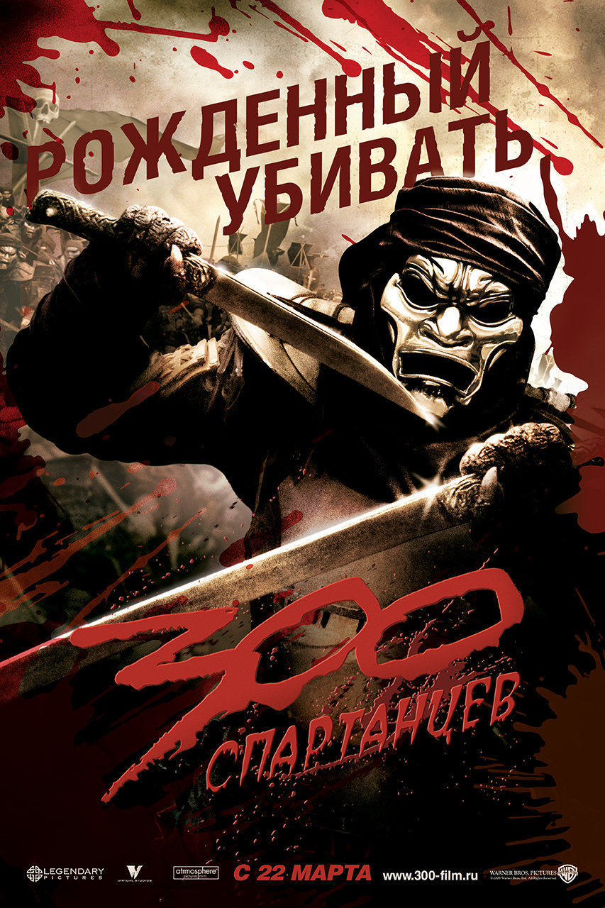 300 спартанцев, постер № 16