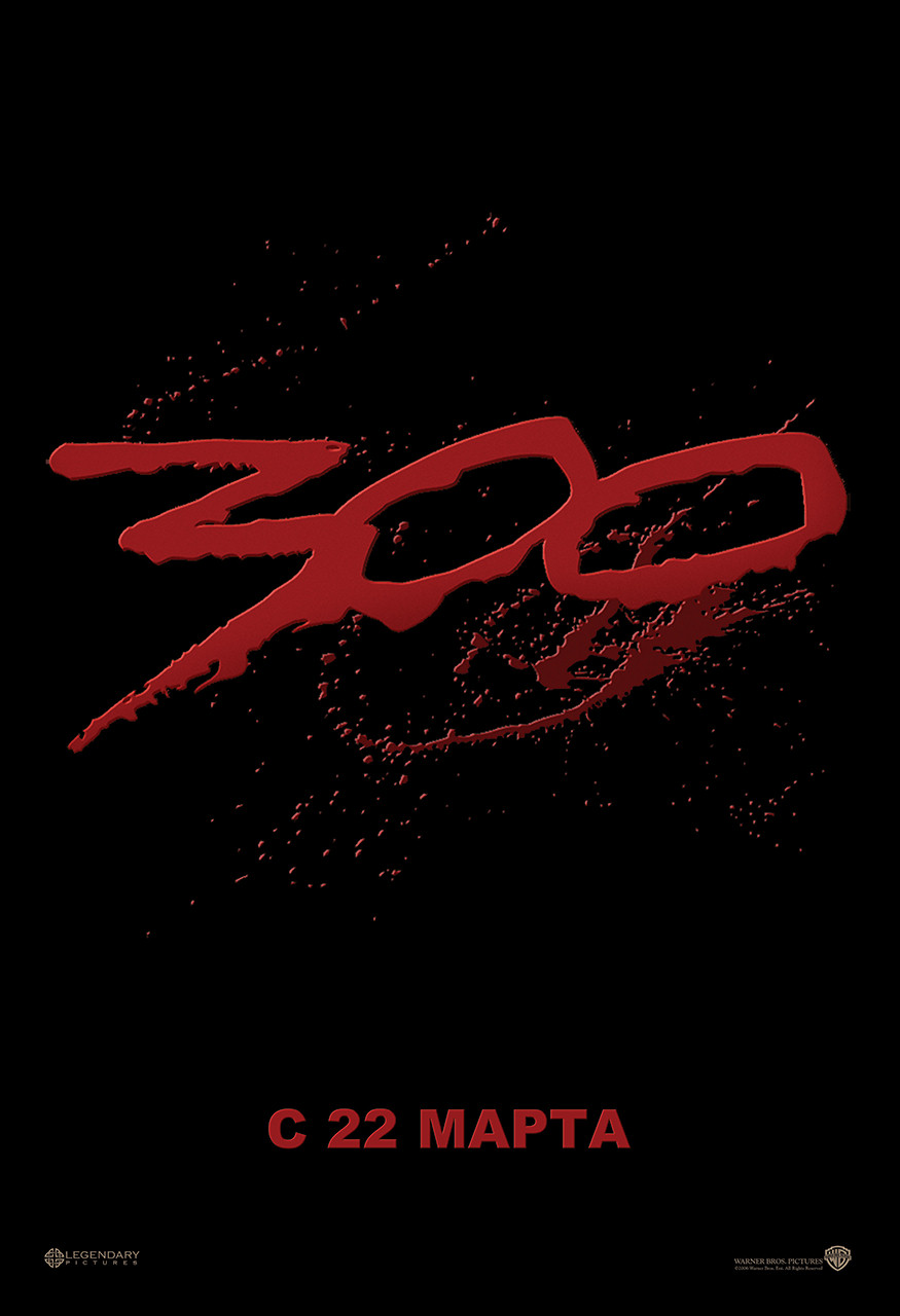 300 спартанцев, постер № 4