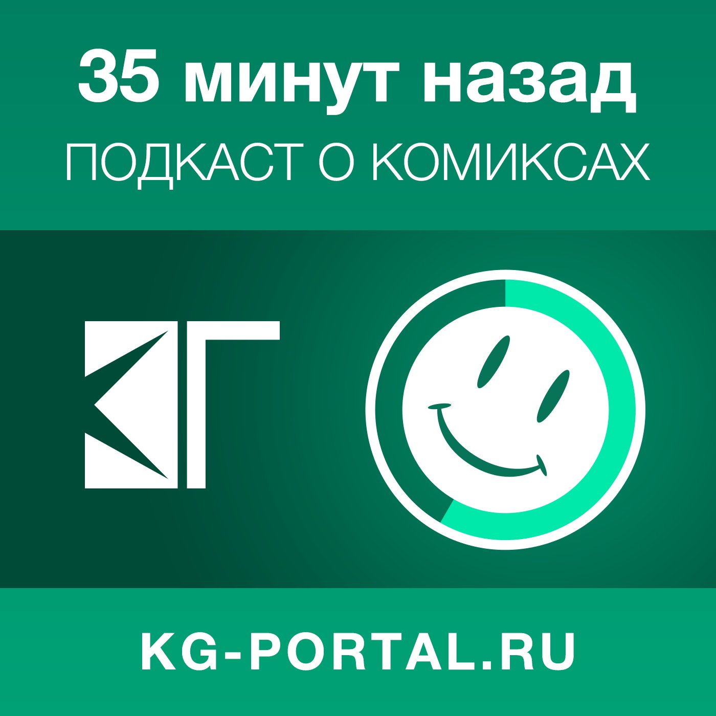 Аудиоверсия. Подкаст 35 минут назад. 35 Минут назад. Компания 35 минут.