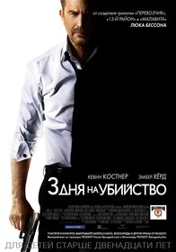 Постеры фильма «Три дня на убийство»
