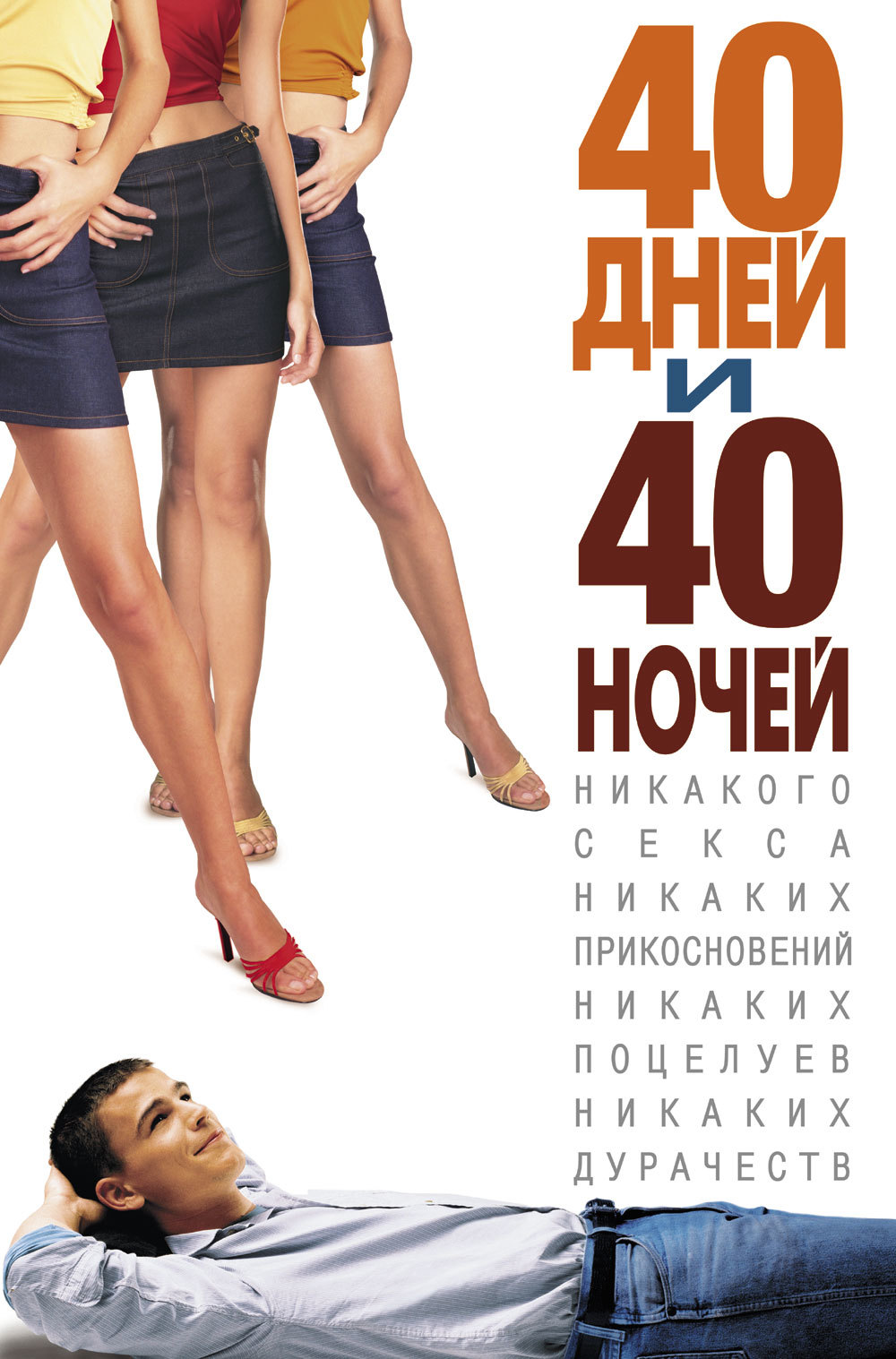 40 дней и 40 ночей, постер № 3