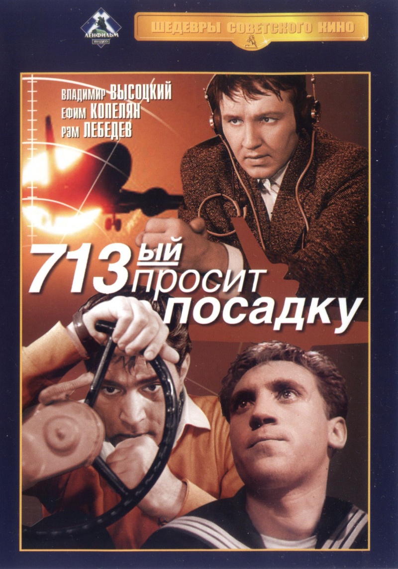 713-й просит посадку, постер № 1