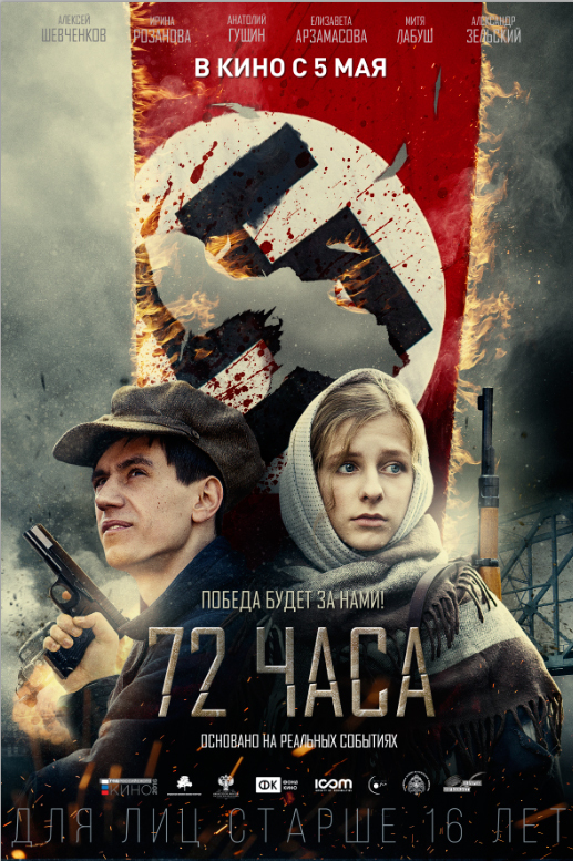 72 часа, постер № 2