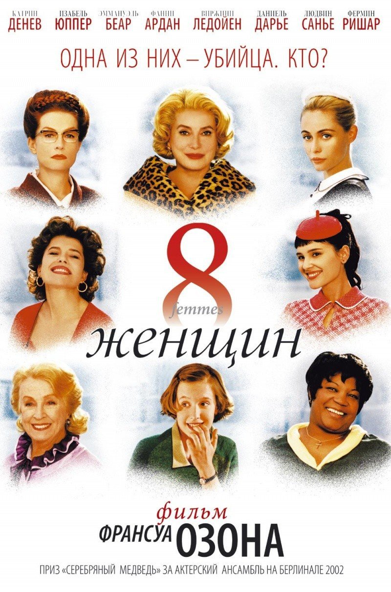8 женщин, постер № 1