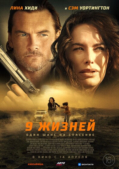 Фильм «9 жизней» / 9 Bullets (2022) — трейлеры, дата выхода | КГ-Портал