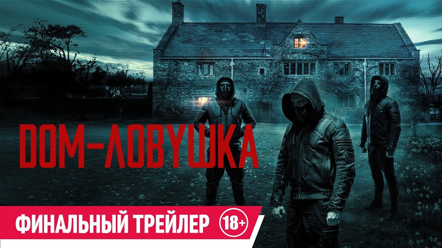 Дом-ловушка» / Accused (2023) — все трейлеры фильма | КГ-Портал