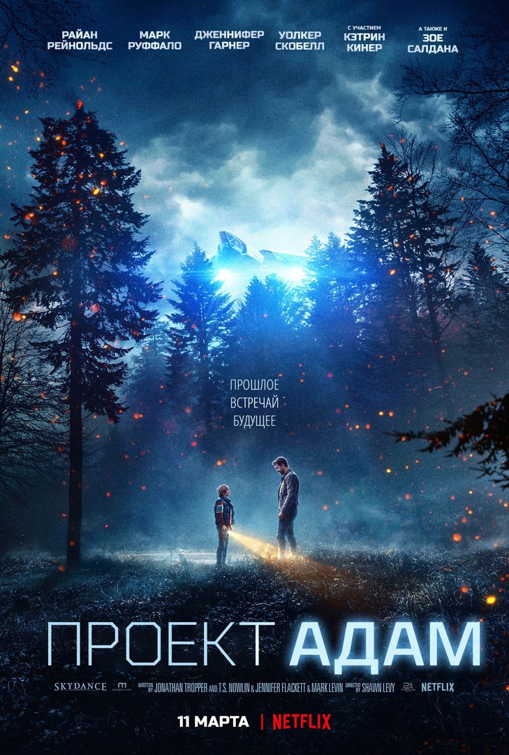 Проект „Адам“, постер № 2