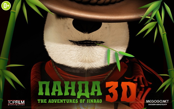 Панда 3D, постер № 3