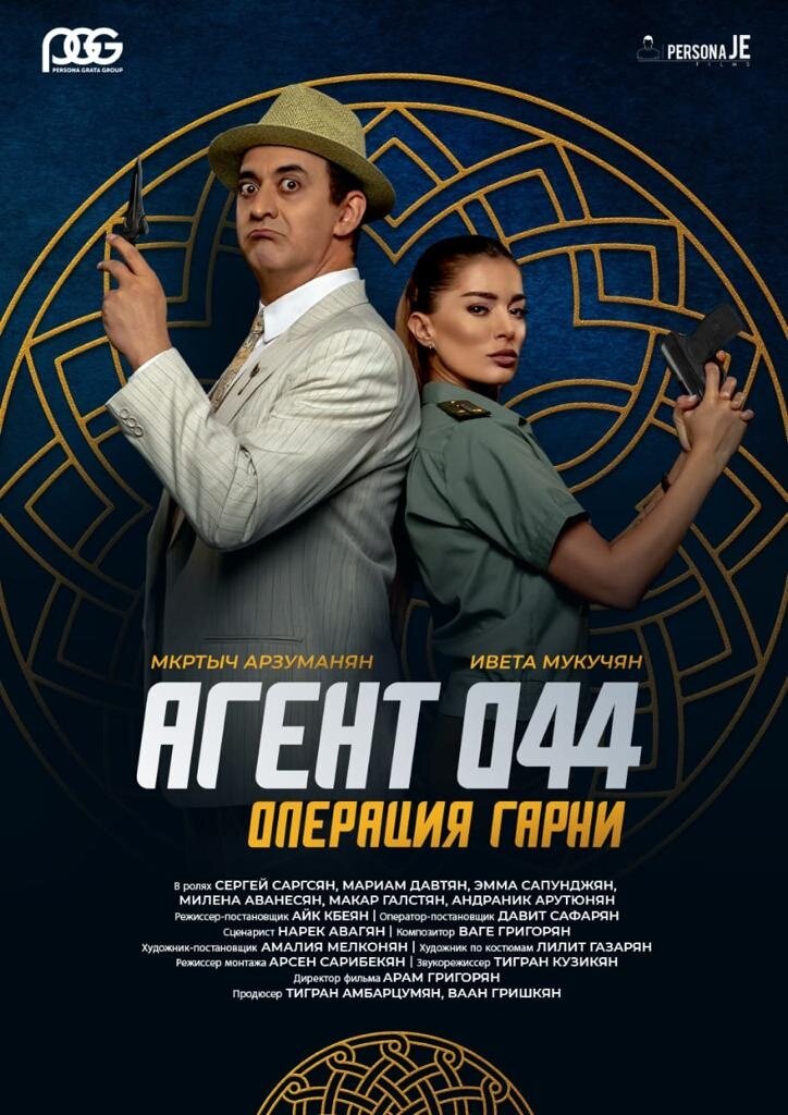 Агент 044: Операция Гарни, постер № 2