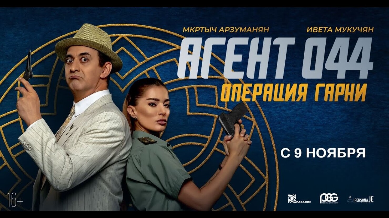 Операция гарни трейлер