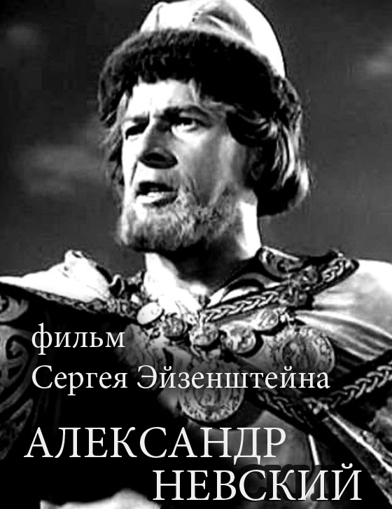 Александр Невский, постер № 1