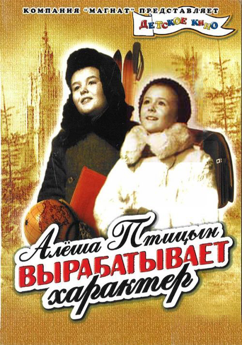 Алеша Птицын вырабатывает характер, постер № 1