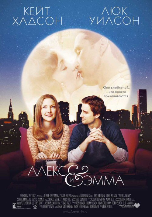 Алекс и Эмма, постер № 2