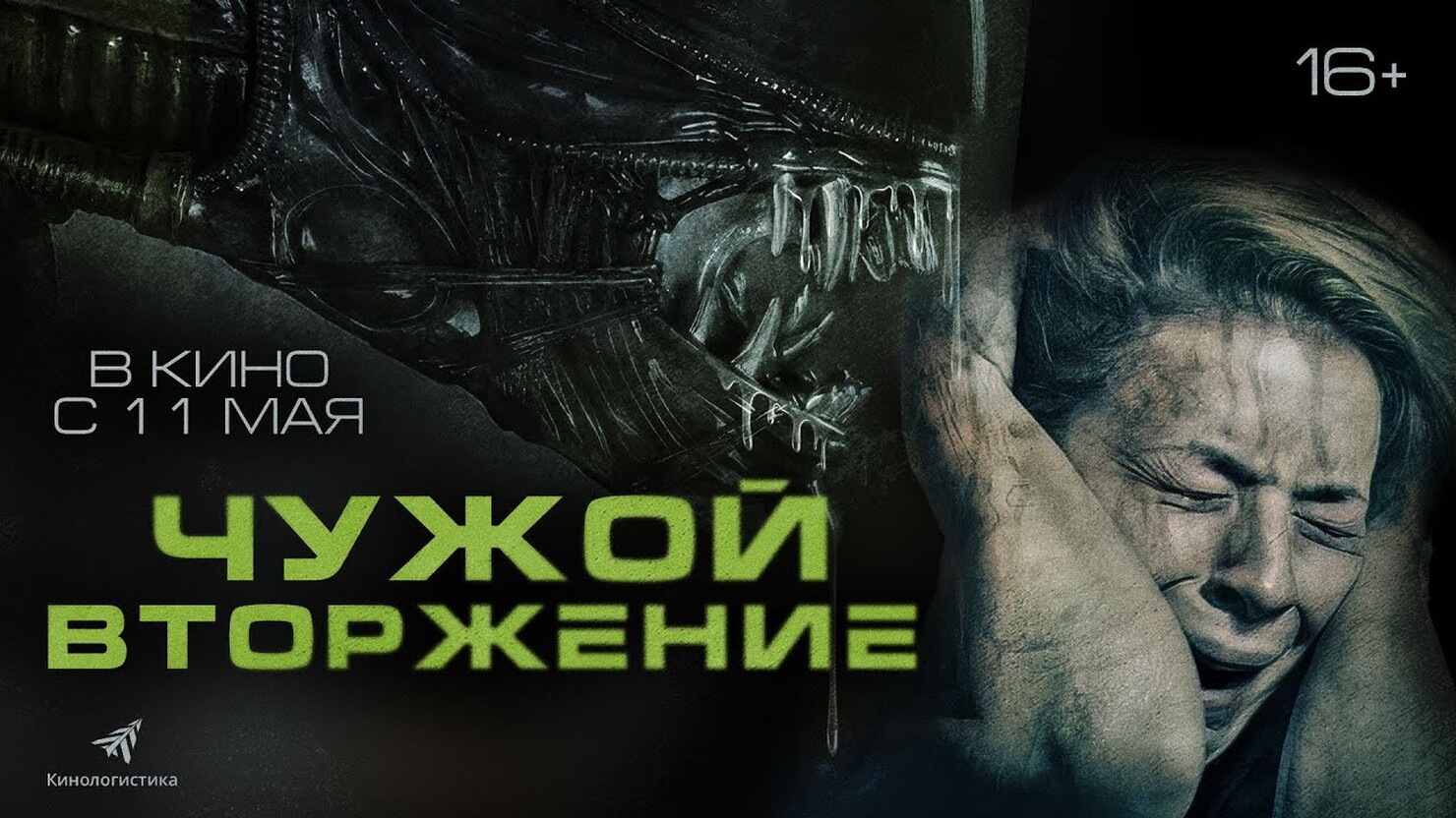 «Чужой. Вторжение» / Alien Invasion (2023) — все трейлеры фильма КГ