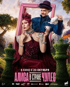 Алиса в Стране Чудес