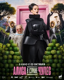 Алиса в Стране Чудес