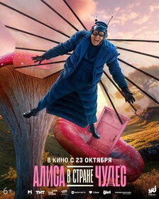 Алиса в Стране Чудес