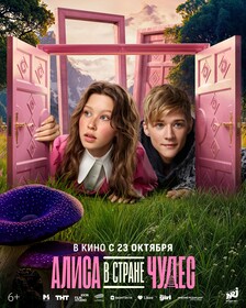 Алиса в Стране Чудес