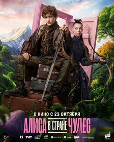 Алиса в Стране Чудес