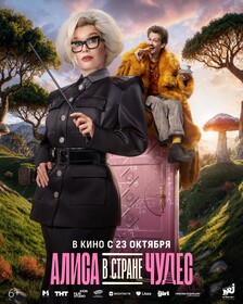 Алиса в Стране Чудес