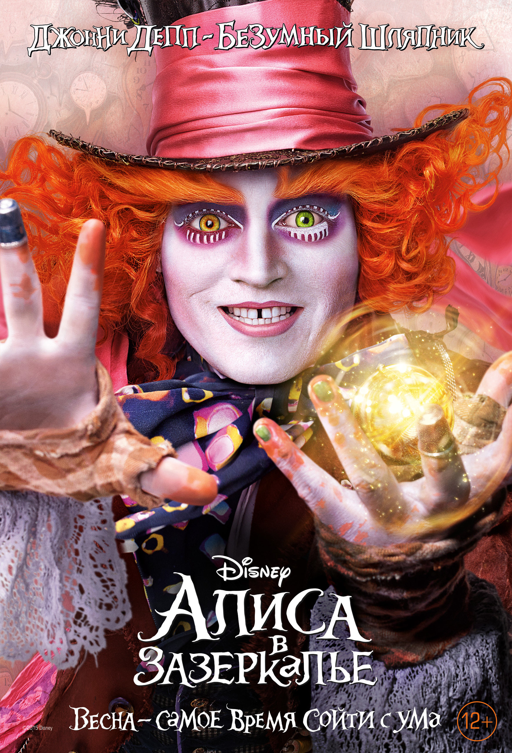 Алиса в Зазеркалье, постер № 11
