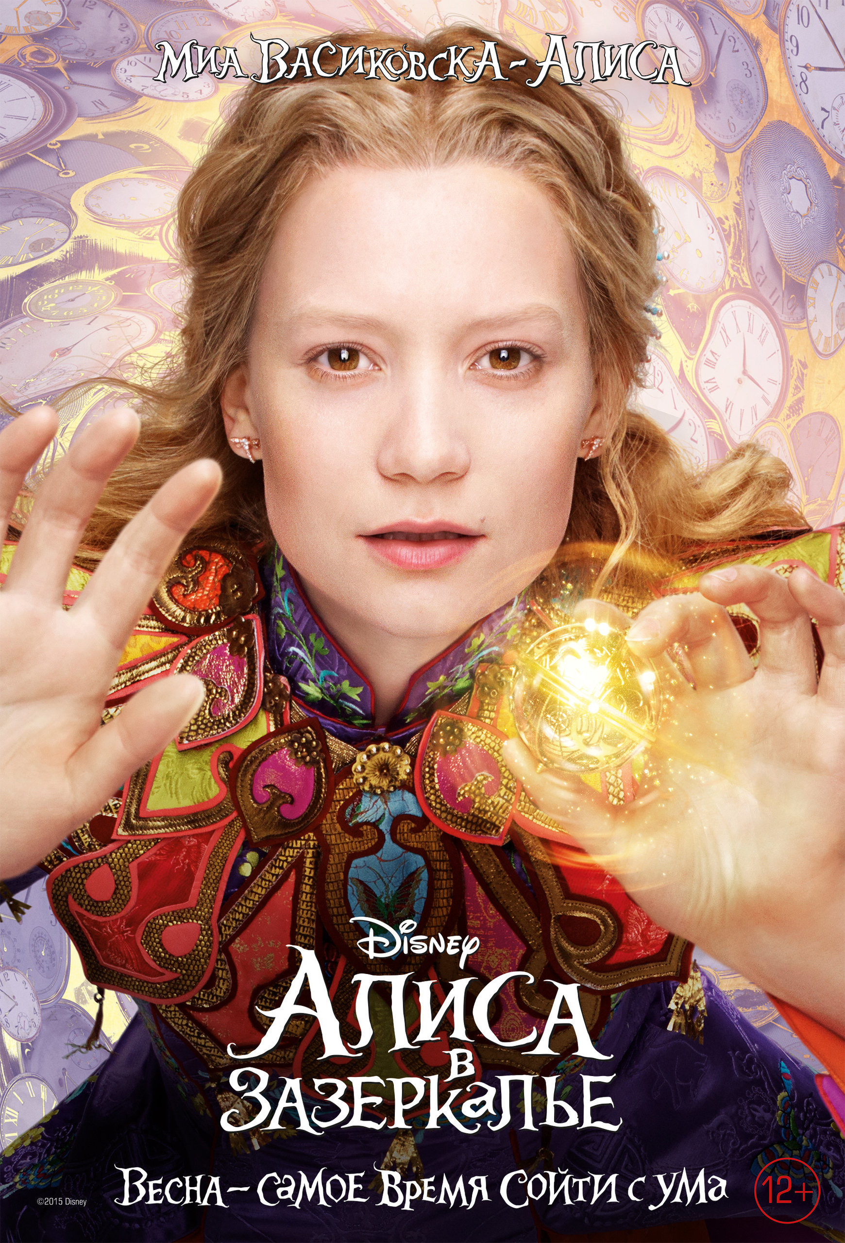 Алиса в Зазеркалье, постер № 12
