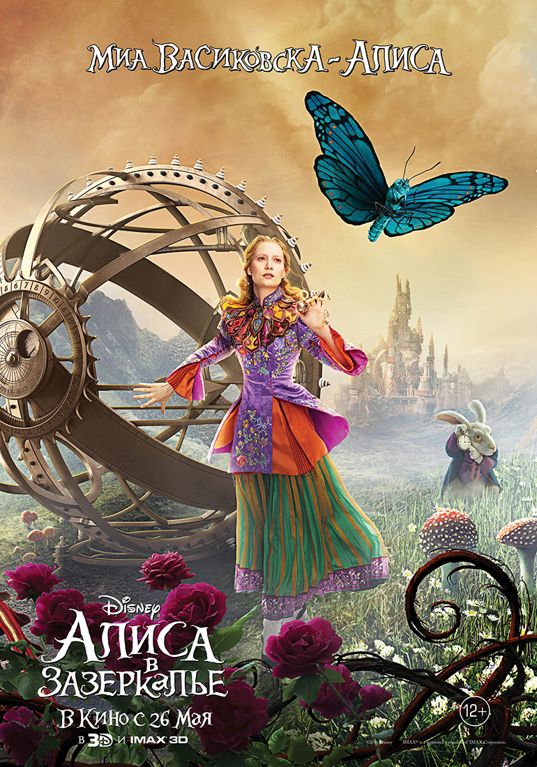 Алиса в Зазеркалье, постер № 24