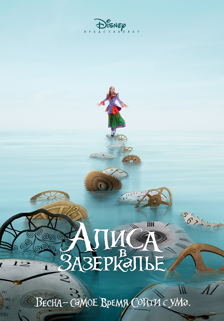 Алиса в Зазеркалье, постер № 4