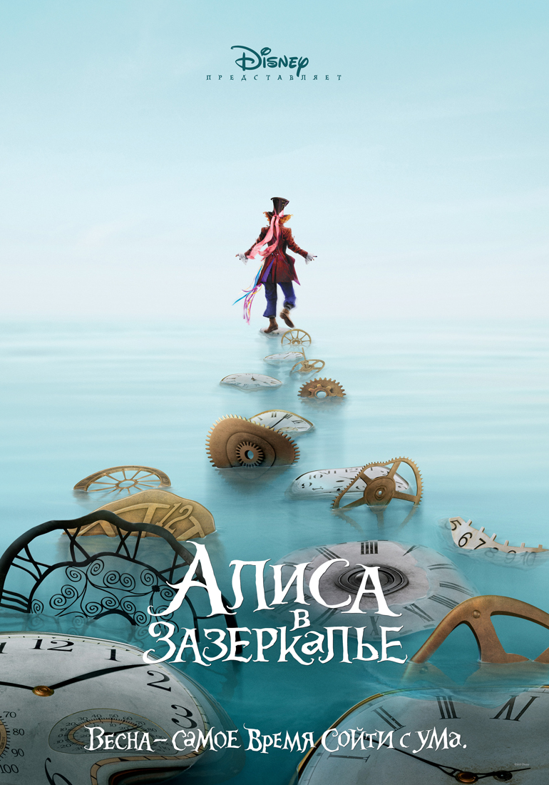 Алиса в Зазеркалье, постер № 5