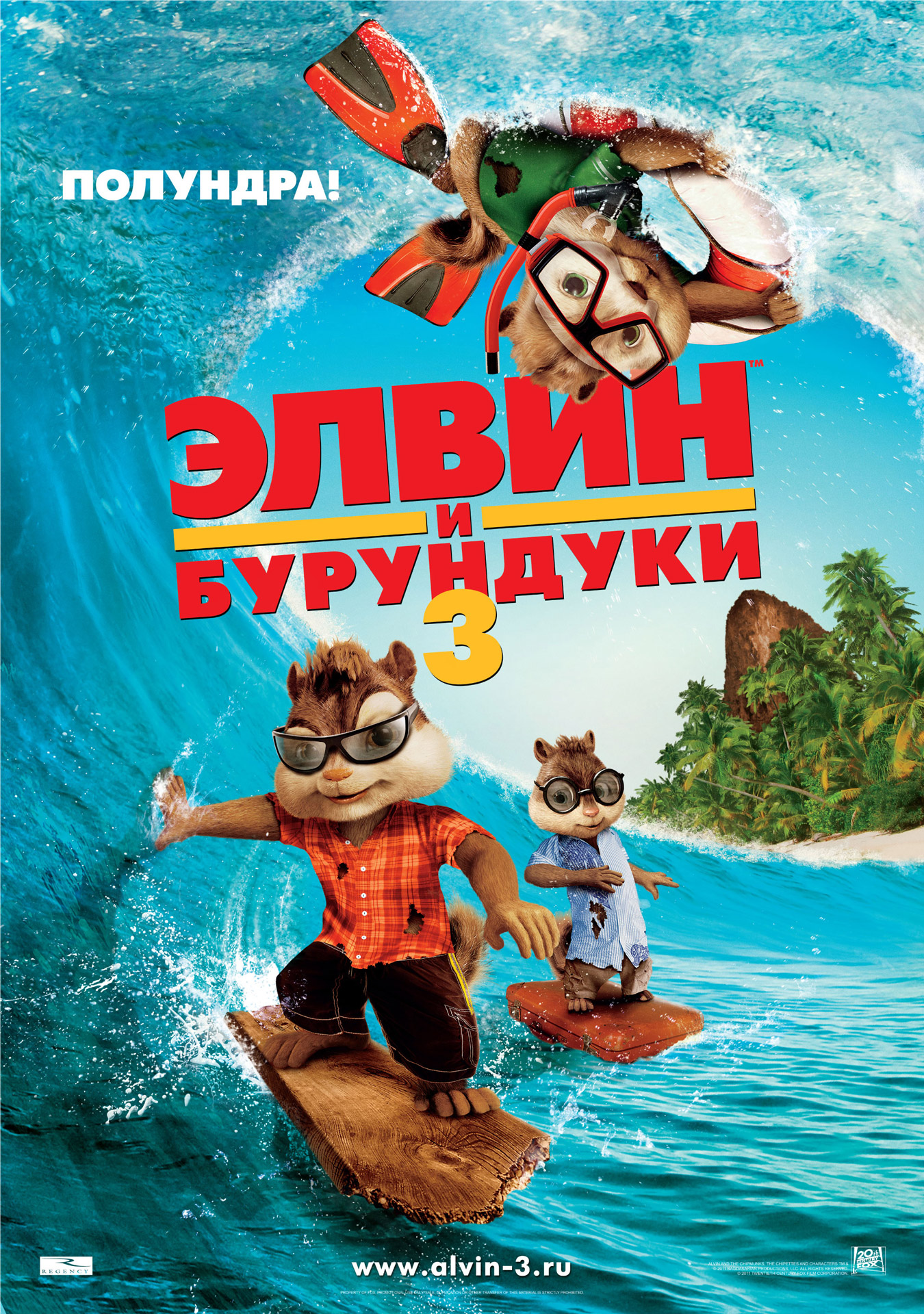 Элвин и бурундуки 3D, постер № 8