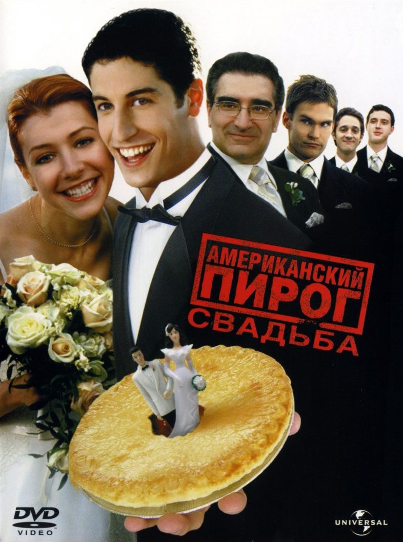 Американский пирог: Свадьба, постер № 2