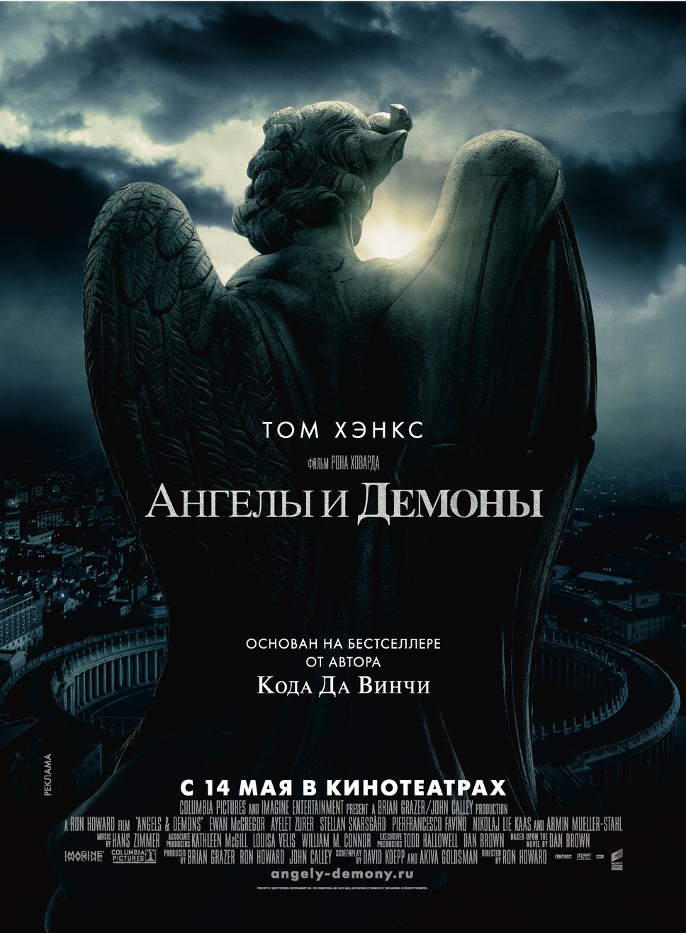 Ангелы и демоны, постер № 2