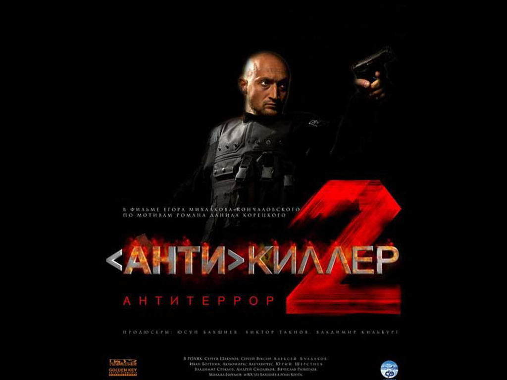 Антикиллер 2: Антитеррор, постер № 1