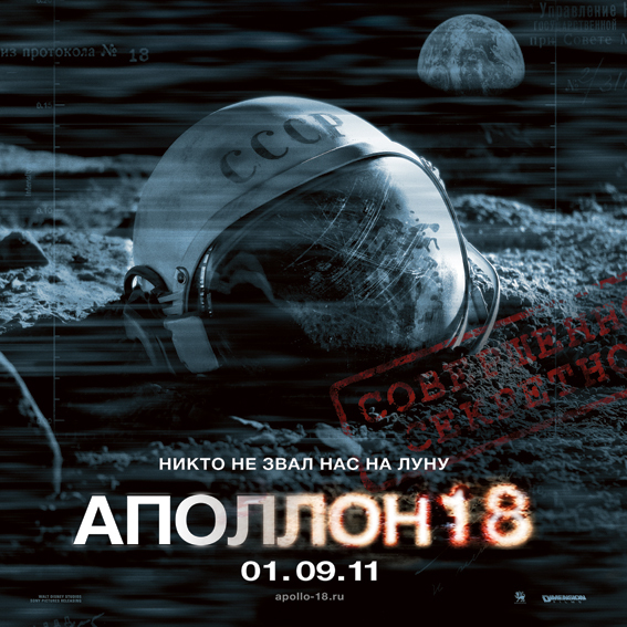 Аполлон 18, постер № 5