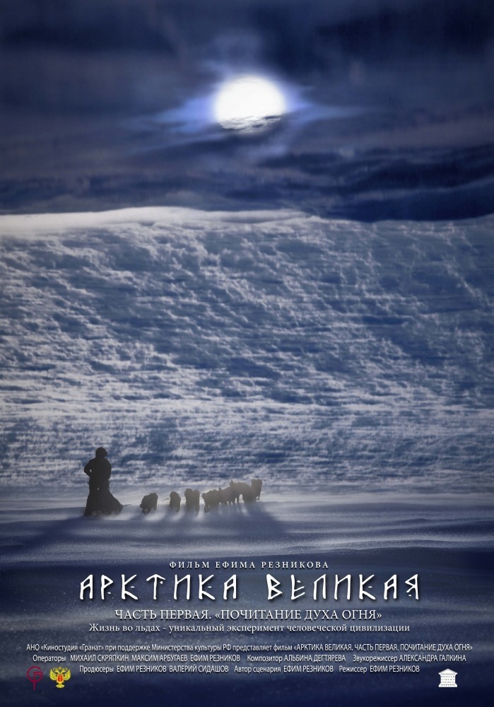 Арктика великая, постер № 1