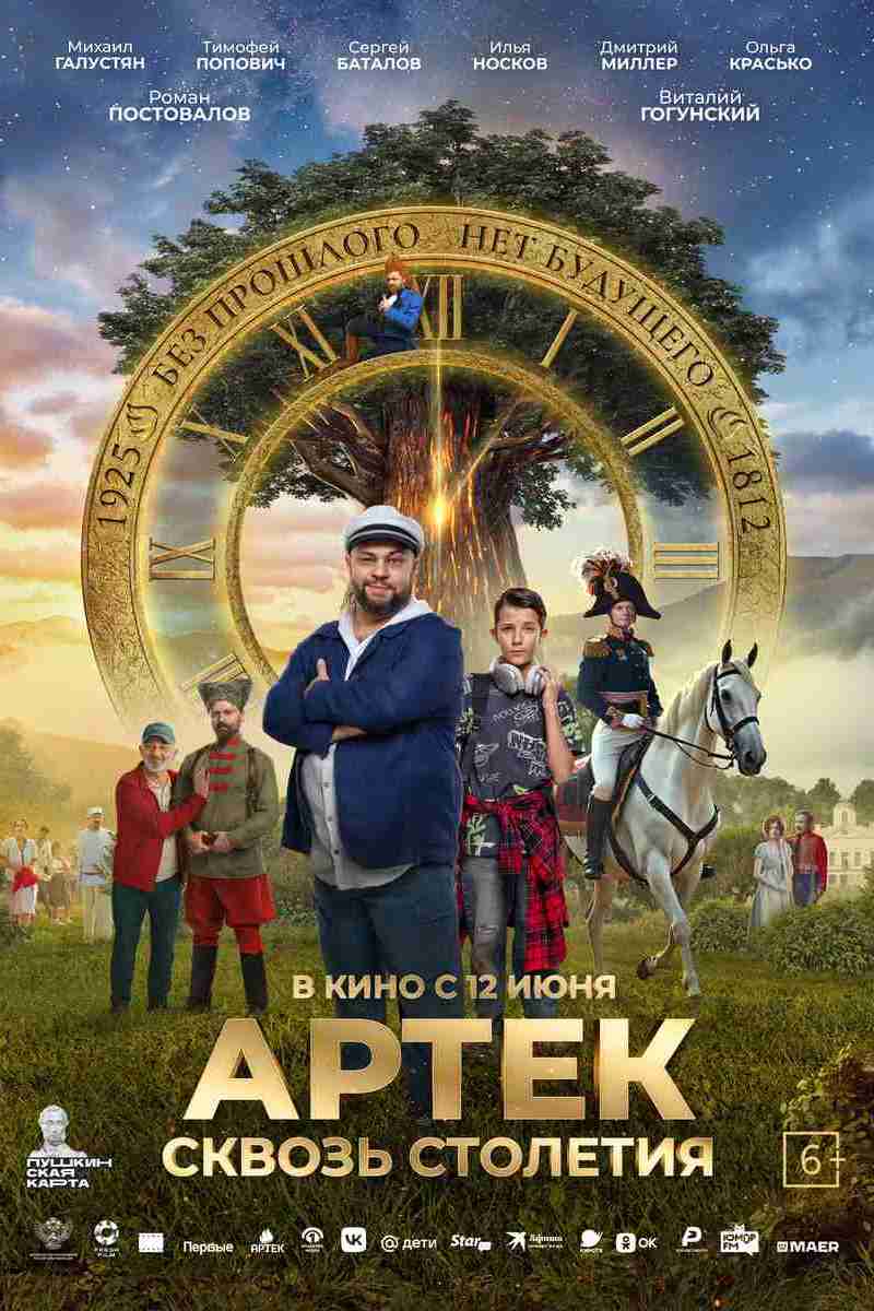 Артек. Сквозь столетия, постер № 1