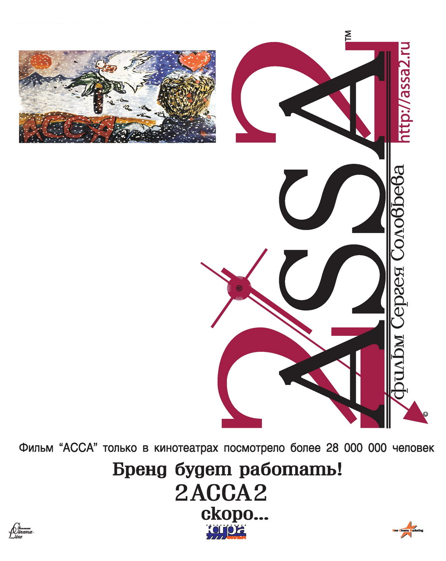 2-АССА-2, постер № 1