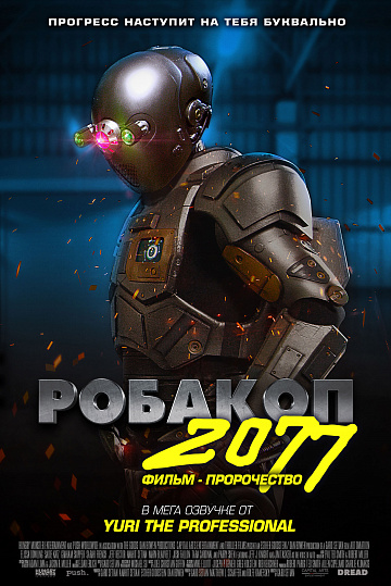 Робакоп 2077, постер № 1