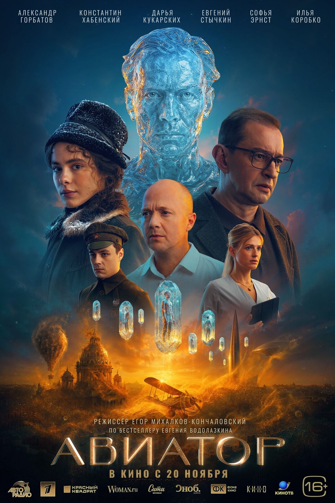 Авиатор, постер № 1