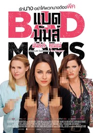 Постеры фильма «Очень плохие мамочки»
