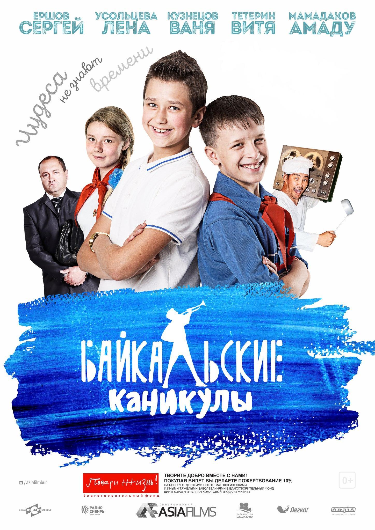 Байкальские каникулы, постер № 1