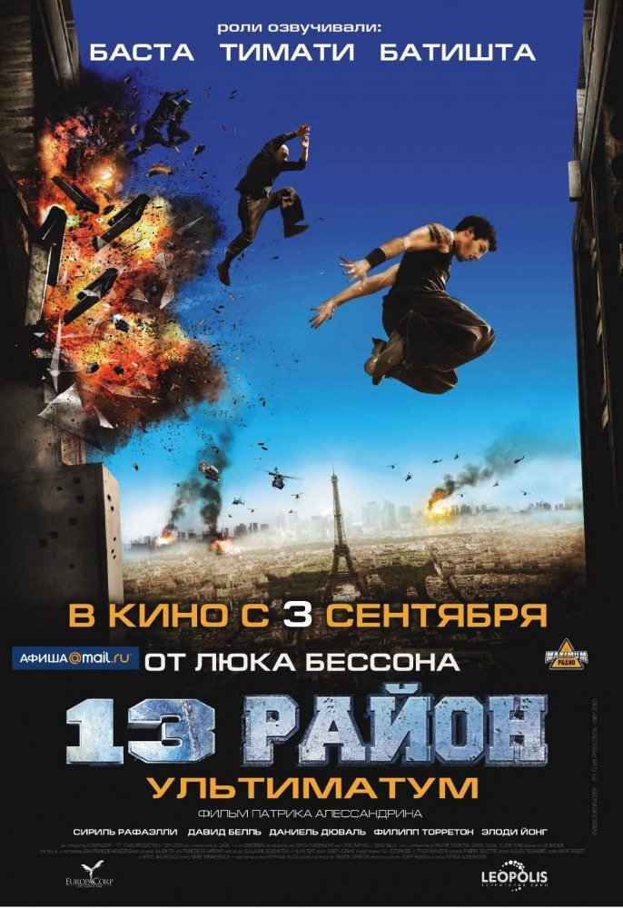13-й район: Ультиматум, постер № 8